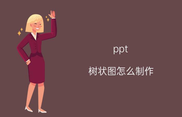 ppt 树状图怎么制作